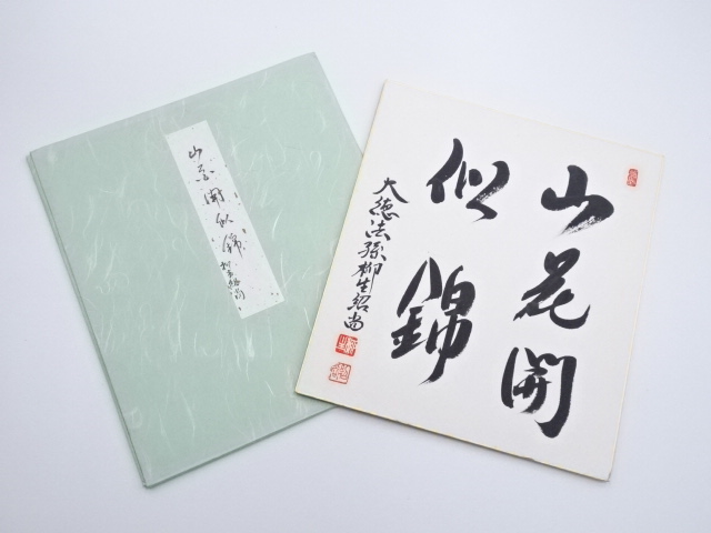 大徳寺橋本紹尚筆　「山花開似錦」　肉筆色紙